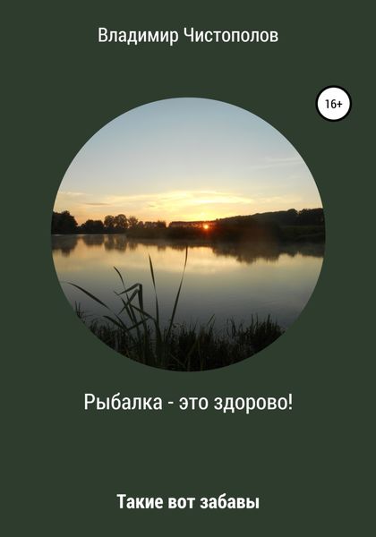 Обложка книги «Рыбалка – это здорово! Сборник рассказов»
