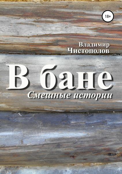 Обложка книги «В бане»