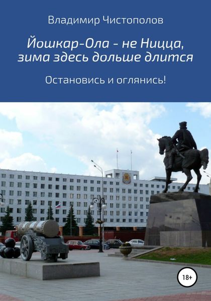 Обложка книги «Йошкар-Ола – не Ницца, зима здесь дольше длится»