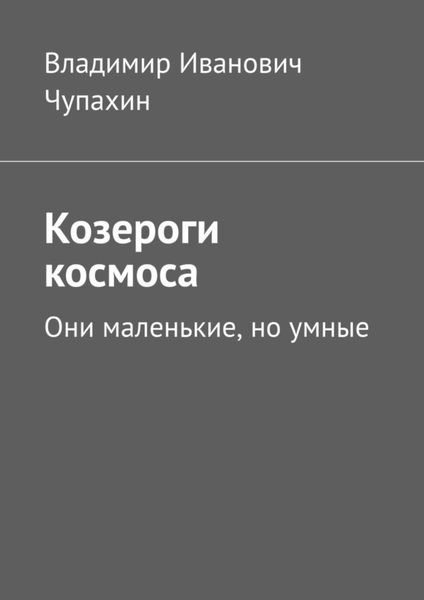 Обложка книги  «Козероги космоса. Они маленькие, но умные»