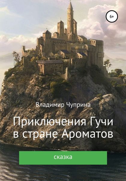 Обложка книги «Приключения Гучи в стране Ароматов»