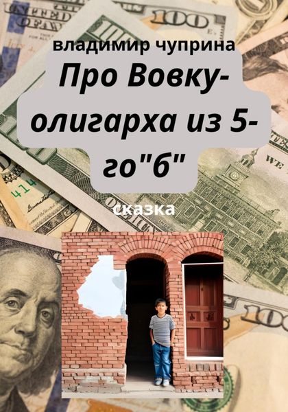 Обложка книги  «Про Вовку – олигарха из 5-го "б"»