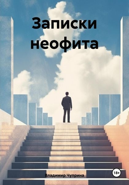 Обложка книги  «Записки неофита»