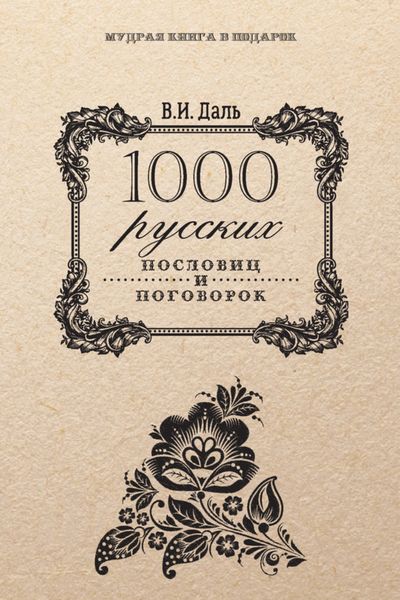 Обложка книги «1000 русских пословиц и поговорок»