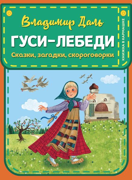 Обложка книги  «Гуси-лебеди: сказки, загадки, скороговорки»