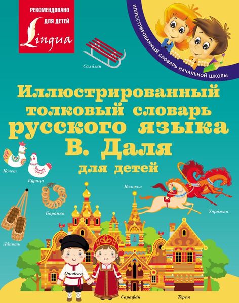 Обложка книги  «Иллюстрированный толковый словарь русского языка В. Даля для детей»