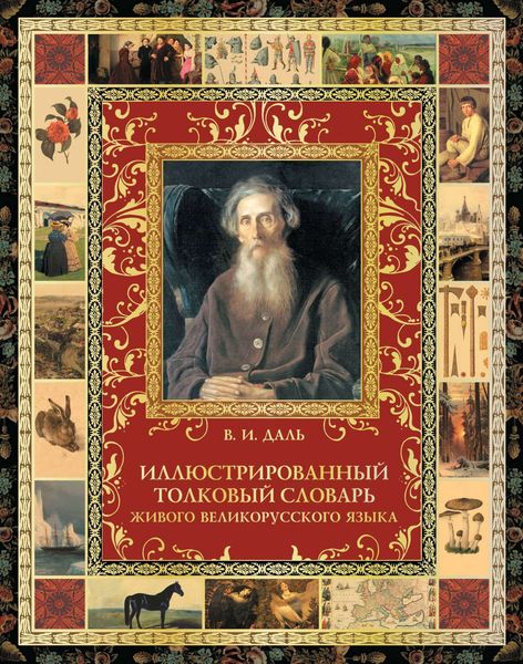 Обложка книги  «Иллюстрированный толковый словарь живого великорусского языка»