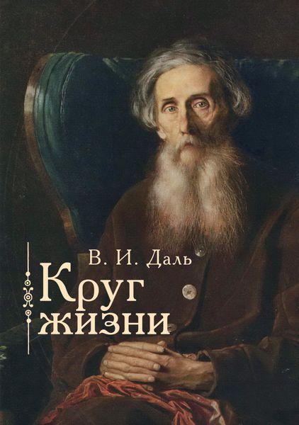 Обложка книги  «Круг жизни»