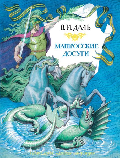 Обложка книги  «Матросские досуги»