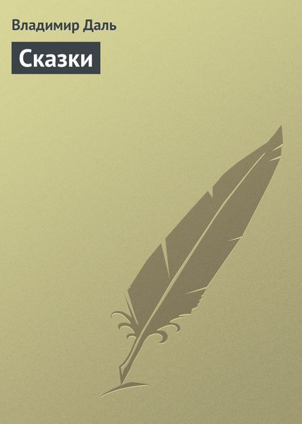 Обложка книги  «Сказки»