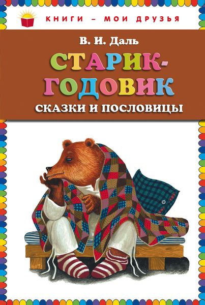 Обложка книги «Старик-годовик»