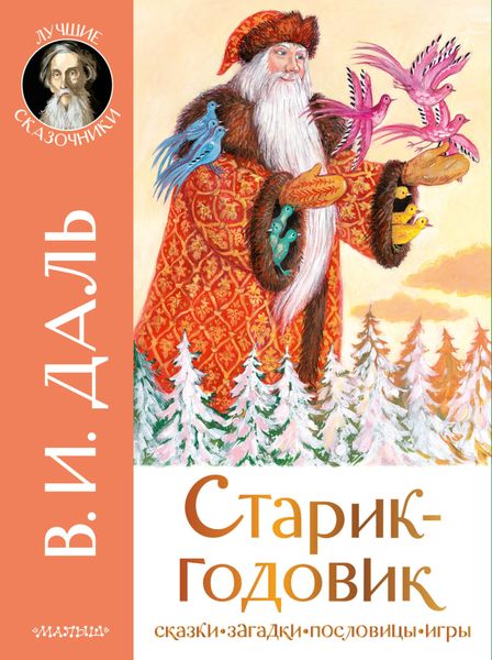 Обложка книги  «Старик-годовик. Сказки. Загадки. Пословицы. Игры»