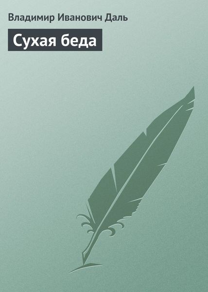 Обложка книги  «Сухая беда»