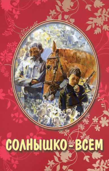 Обложка книги «Солнышко – всем»