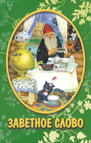 Обложка книги  «Заветное слово»