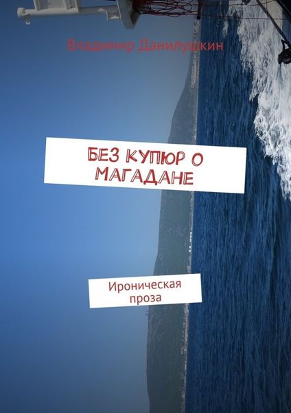 Обложка книги  «Без купюр о Магадане. Ироническая проза»