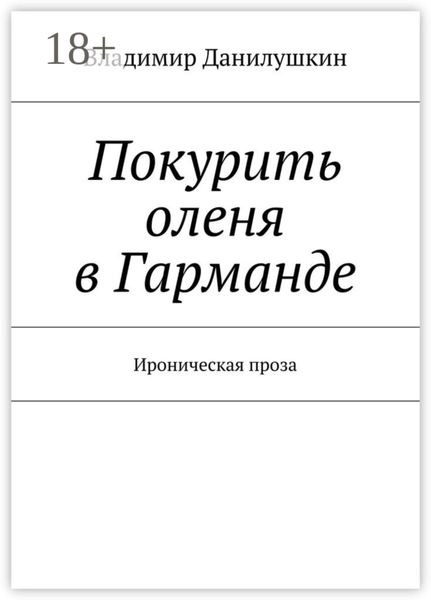 Обложка книги  «Покурить оленя в Гарманде. Ироническая проза»