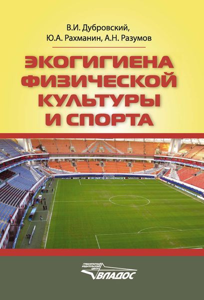 Обложка книги «Экогигиена физической культуры и спорта»