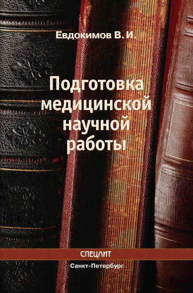 Обложка книги «Подготовка медицинской научной работы»