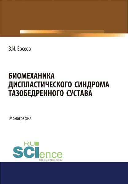 Обложка книги «Биомеханика диспластического синдрома тазобедренного сустава. (Аспирантура). Монография»