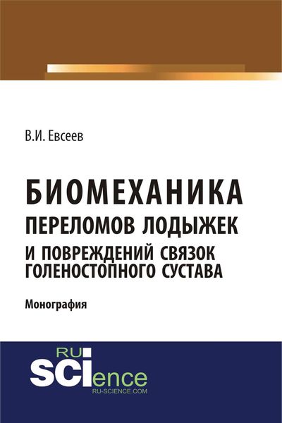 Обложка книги «Биомеханика переломов лодыжек и повреждений связок голеностопного сустава»