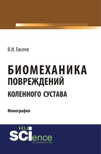 Обложка книги «Биомеханика повреждений коленного сустава. (Специалитет). Монография.»