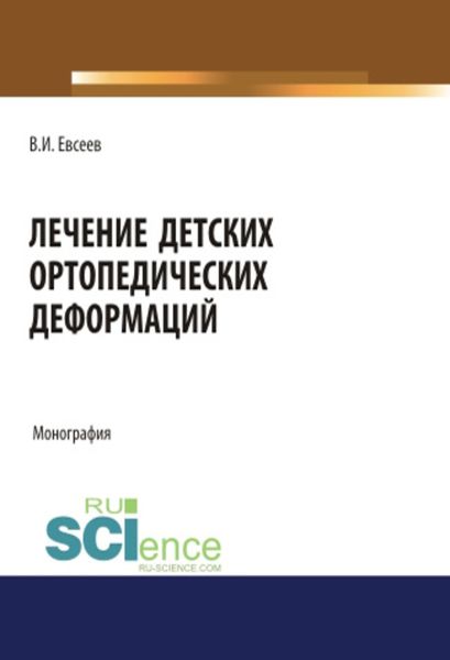 Обложка книги «Лечение детских ортопедических деформаций»