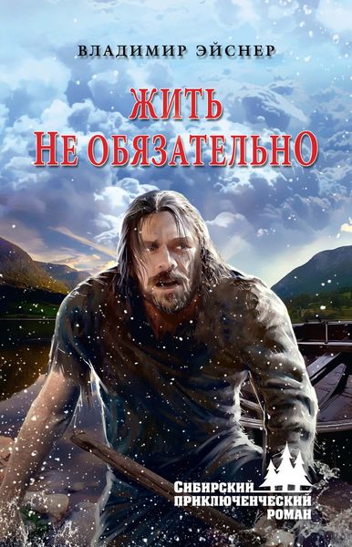 Обложка книги «Жить не обязательно»