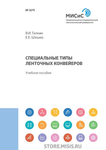 Обложка книги  «Специальные типы ленточных конвейеров»