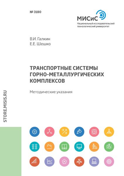 Обложка книги  «Транспортные системы горно-металлургических комплексов. Методические указания»