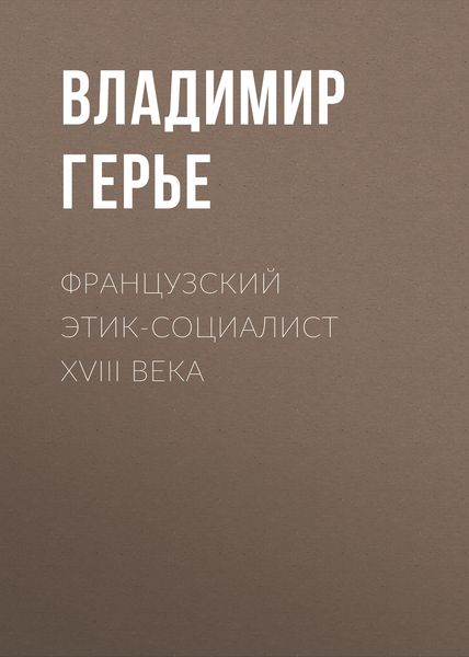 Обложка книги  «Французский этик-социалист XVIII века»