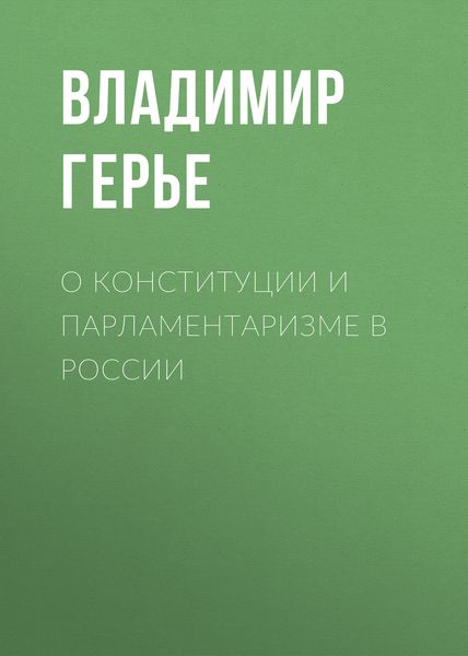 Обложка книги  «О конституции и парламентаризме в России»