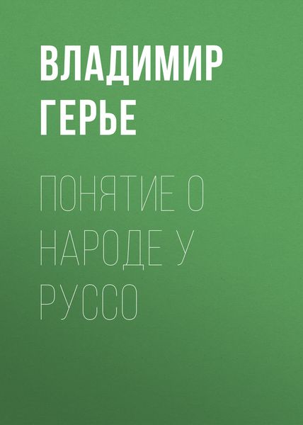 Обложка книги  «Понятие о народе у Руссо»