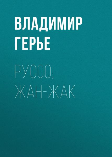 Обложка книги  «Руссо, Жан-Жак»