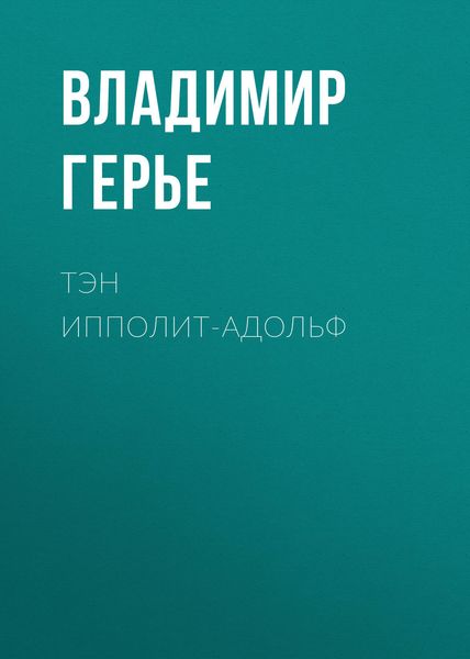 Обложка книги  «Тэн Ипполит-Адольф»
