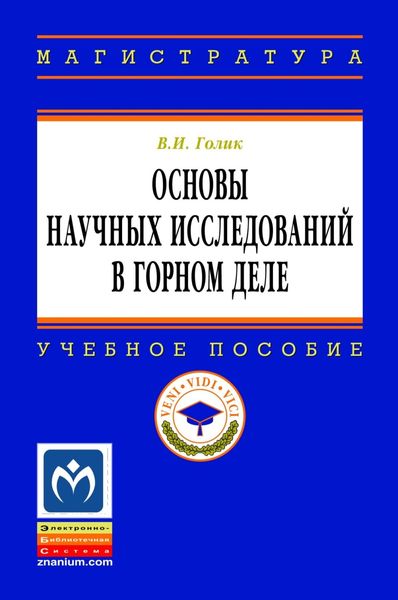 Обложка книги «Основы научных исследований в горном деле»