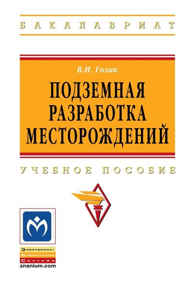 Обложка книги «Подземная разработка месторождений»