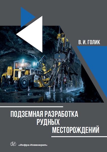 Обложка книги «Подземная разработка рудных месторождений»
