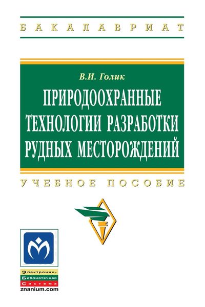 Обложка книги «Природоохранные технологии разработки рудных месторождений»
