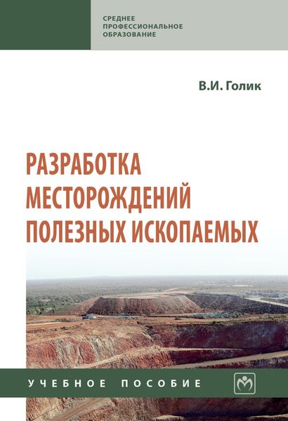 Обложка книги  «Разработка месторождений полезных ископаемых»