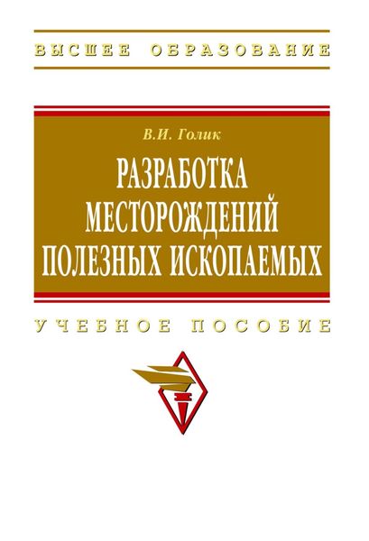 Обложка книги «Разработка месторождений полезных ископаемых»