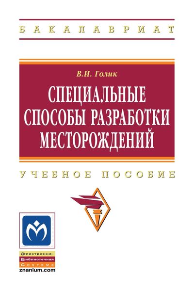 Обложка книги  «Специальные способы разработки месторождений»