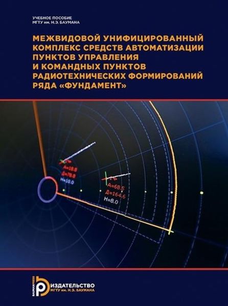 Обложка книги «Межвидовой унифицированный комплекс средств автоматизации пунктов управления и командных пунктов радиотехнических формирований ряда «Фундамент». 2-е издание»