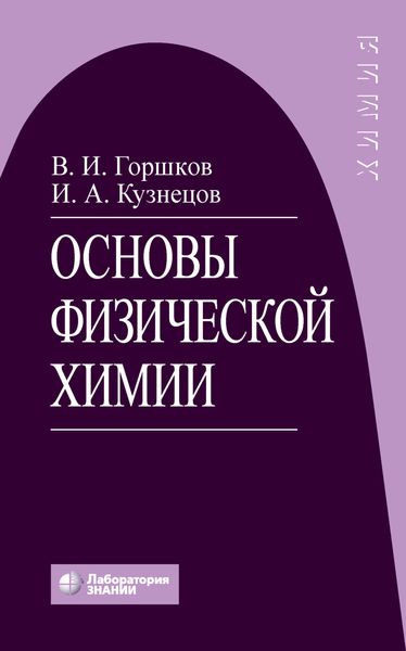 Обложка книги «Основы физической химии»