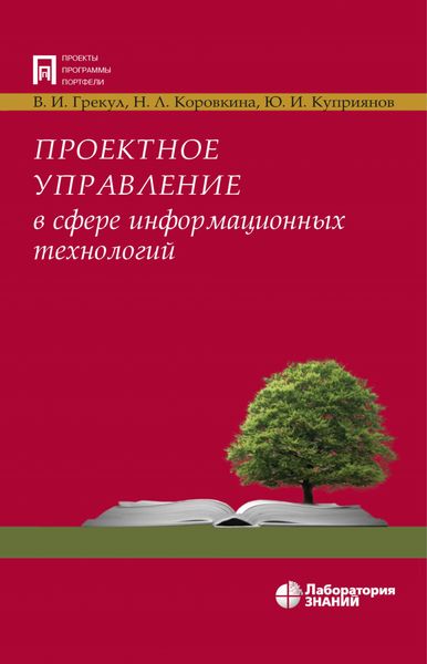 Обложка книги «Проектное управление в сфере информационных технологий»