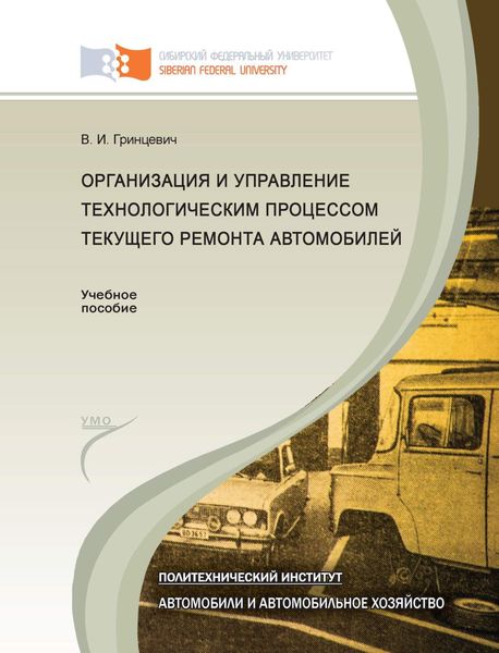 Обложка книги  «Организация и управление технологическим процессом текущего ремонта автомобилей»