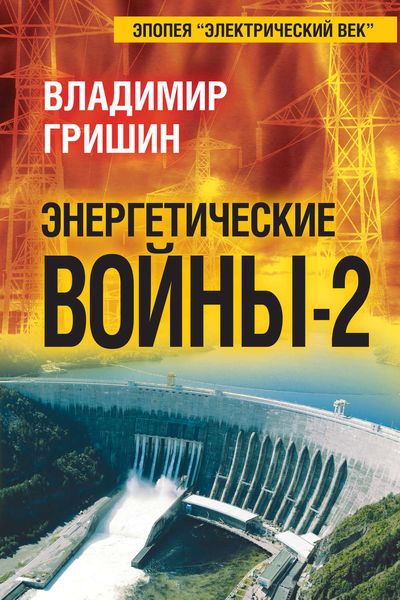 Обложка книги  «Энергетические войны – 2»