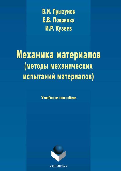 Обложка книги  «Механика материалов (методы механических испытаний материалов)»
