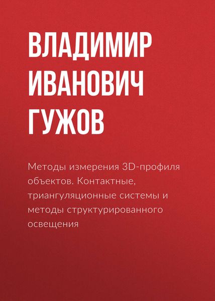 Обложка книги  «Методы измерения 3D-профиля объектов. Контактные, триангуляционные системы и методы структурированного освещения»