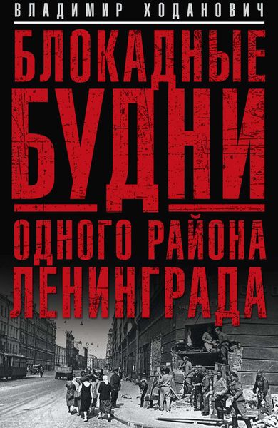 Обложка книги «Блокадные будни одного района Ленинграда»